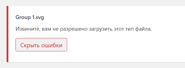 Извините, вам не разрешено загрузить этот тип файла. Как исправить ошибку на WordPress